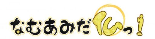 画像ギャラリー No.001のサムネイル画像 / 「なむあみだ仏っ!」でサイン色紙が当たるキャンペーン開始