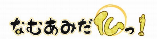 画像ギャラリー No.003のサムネイル画像 / 「なむあみだ仏っ!」,バレンタインイベントを2月14日12:00まで開催中