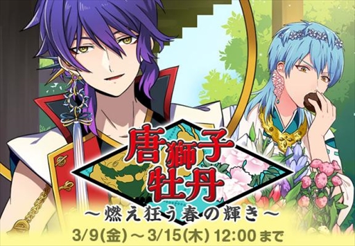 画像ギャラリー No.004のサムネイル画像 / 「なむあみだ仏っ!」,2周年記念キャンペーン&イベント“唐獅子牡丹〜燃え狂う春の輝き〜”が開催