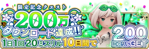 画像ギャラリー No.002のサムネイル画像 / 「BRAVELY DEFAULT FAIRY'S EFFECT」，最大200個のミスリルがもらえる200万DL記念キャンペーンが4月17日にスタート