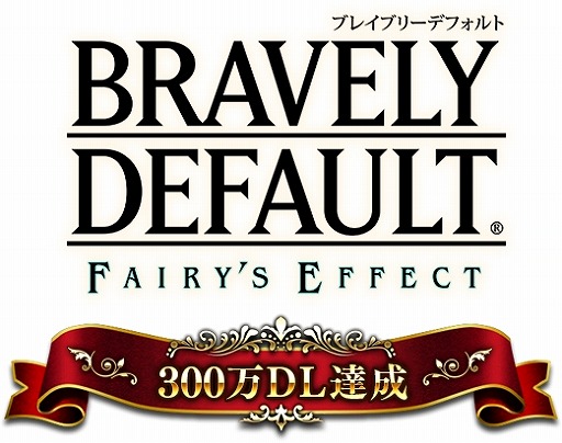 画像ギャラリー No.005のサムネイル画像 / 「BRAVELY DEFAULT FAIRY’S EFFECT」300万DL記念キャンペーンの情報を公開