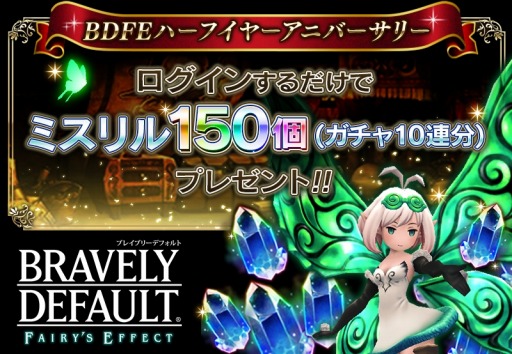 画像ギャラリー No.002のサムネイル画像 / 「BRAVELY DEFAULT FAIRY'S EFFECT」，ハーフイヤーアニバーサリーキャンペーンを9月23日より実施