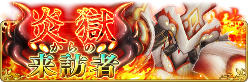 画像ギャラリー No.001のサムネイル画像 / 「BRAVELY DEFAULT FE」，炎獄からの来訪者“ペレー”が出現