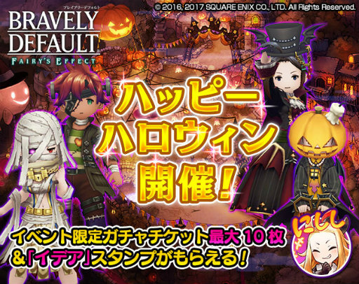 画像ギャラリー No.001のサムネイル画像 / 「BRAVELY DEFAULT FE」にて，6大ハロウィン企画が本日スタート