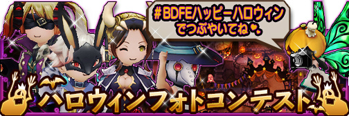画像ギャラリー No.019のサムネイル画像 / 「BRAVELY DEFAULT FE」にて，6大ハロウィン企画が本日スタート