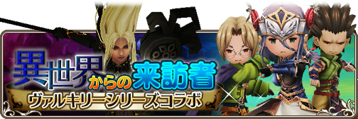 画像ギャラリー No.002のサムネイル画像 / 「BRAVELY DEFAULT FE」で「ヴァルキリー」シリーズとのコラボが開催決定