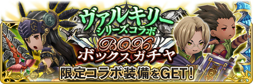 画像ギャラリー No.012のサムネイル画像 / 「BRAVELY DEFAULT FE」で「ヴァルキリー」シリーズとのコラボが開催決定