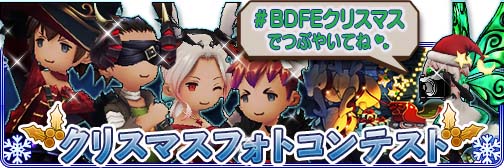 画像ギャラリー No.001のサムネイル画像 / 「BDFE」，クリスマスフォトコンテスト開催を記念してアバターチケット1枚をプレゼント