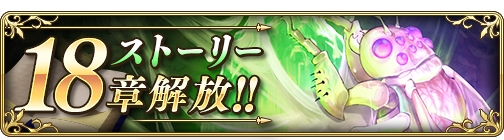 画像ギャラリー No.005のサムネイル画像 / 「BDFE」，ストーリー18章を公開。クリア報酬として最大194個のミスリルをプレゼント