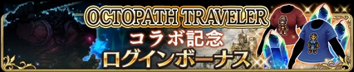 画像ギャラリー No.002のサムネイル画像 / 「BDFE」,7月16日より実施予定の「OCTOPATH TRAVELER」コラボ内容を公開