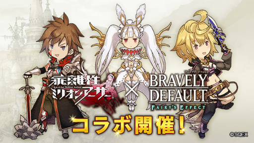 画像ギャラリー No.001のサムネイル画像 / 「BRAVELY DEFAULT FE」×「乖離性ミリオンアーサー」コラボがスタート