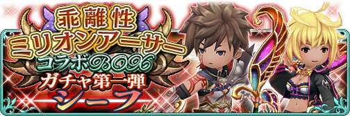 画像ギャラリー No.004のサムネイル画像 / 「BRAVELY DEFAULT FE」×「乖離性ミリオンアーサー」コラボがスタート