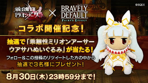 画像ギャラリー No.006のサムネイル画像 / 「BRAVELY DEFAULT FE」×「乖離性ミリオンアーサー」コラボがスタート