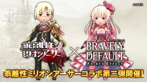 画像ギャラリー No.001のサムネイル画像 / 「BRAVELY DEFAULT FAIRY’S EFFECT」で「乖離性ミリオンアーサー」とのコラボ第2弾が開催