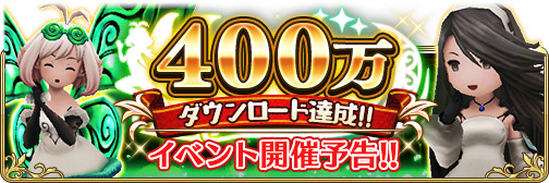 画像ギャラリー No.001のサムネイル画像 / 「BDFE」400万DL達成を記念したキャンペーンが10月8日15:00より開催