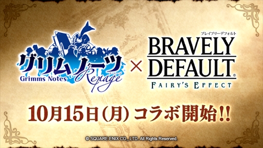 画像ギャラリー No.001のサムネイル画像 / 「BDFE」,「グリムノーツ Repage」とのコラボイベントが10月15日に開催