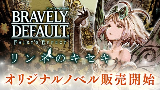 ꡼ No.001 | BRAVELY DEFAULT FAIRYS EFFECTסꥸʥΥ٥֥ͤΥפȯ