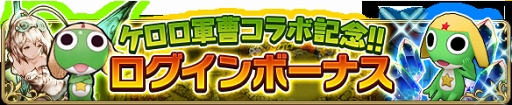 画像ギャラリー No.003のサムネイル画像 / 「BDFE」,「ケロロ軍曹」とのコラボイベントが11月30日15:00にスタート