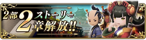 画像ギャラリー No.001のサムネイル画像 / 「BDFE」,メインストーリーの第二部2章が公開。早見沙織さんのサイン色紙が当たるキャンペーンも実施