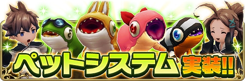 画像ギャラリー No.001のサムネイル画像 / 「BDFE」,ペットと一緒に冒険できる新コンテンツ「ペットシステム」が実装