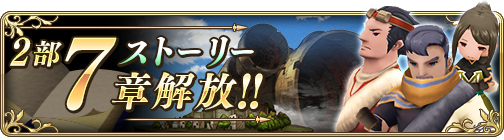 画像ギャラリー No.001のサムネイル画像 / 「BDFE」,ストーリー2部7章が公開。七夕記念で「選べる星5装備コイン」のプレゼントも