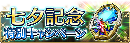 画像ギャラリー No.004のサムネイル画像 / 「BDFE」,ストーリー2部7章が公開。七夕記念で「選べる星5装備コイン」のプレゼントも