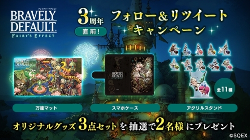 ���������꡼ No.007�Υ���ͥ������ / ��BRAVELY DEFAULT FAIRY��S EFFECT�פ�3��ǯ��ǰľ�����٥�Ȥ�2��29�����鳫��