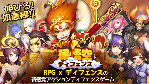 画像ギャラリー No.001のサムネイル画像 / 新作スマホ向けアプリ「大乱闘!孫悟空ディフェンス」,配信スタート