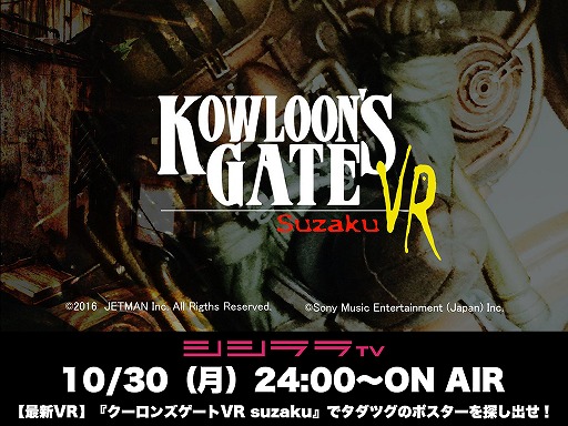 画像ギャラリー No.001のサムネイル画像 / 本日24時放送のシシララTVは,「クーロンズゲートVR suzaku」を実況プレイ