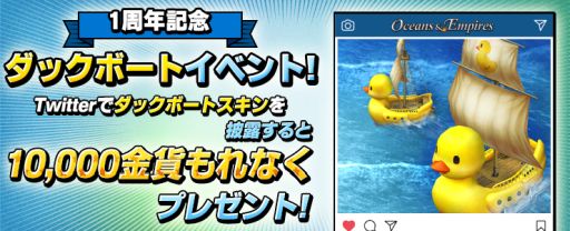 画像ギャラリー No.003のサムネイル画像 / 「オーシャン&エンパイア」でリリース1周年を記念したキャンペーンが開催