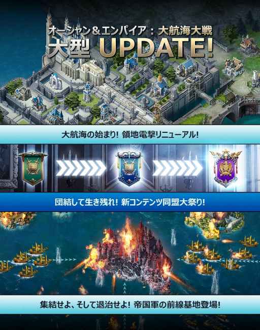 オーシャン エンパイア 新コンテンツ 同盟の大祭り と 帝国軍の前線基地 が追加