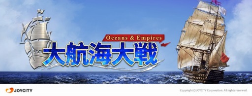 画像ギャラリー No.001のサムネイル画像 / 「大航海大戦: オーシャン&エンパイア」,春の大型アップデートで「今日の幸運」システムを実装