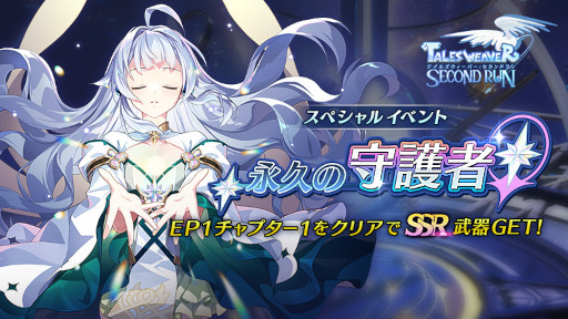 画像ギャラリー No.001のサムネイル画像 / 「テイルズウィーバー:SecondRun」,スペシャルイベント“永久の守護者”を12月10日から開催