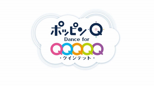 画像集#001のサムネイル/「ポッピンQ Dance for Quintet!」が2割引に。「アニメフィルムフェスティバル東京2017」での上映記念セールを10月22日まで開催
