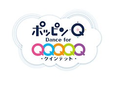 「ポッピンQ Dance for Quintet!」が2割引に。「アニメフィルムフェスティバル東京2017」での上映記念セールを10月22日まで開催