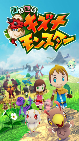 僕と私のキズナモンスター