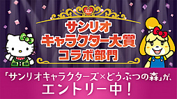 画像ギャラリー No.002のサムネイル画像 / 「どうぶつの森」が「2017年サンリオキャラクター大賞」のコラボ部門にエントリー。投票で1位になるとサンリオピューロランドでイベント実施