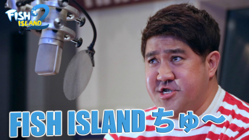 画像ギャラリー No.001のサムネイル画像 / 「フィッシュアイランド2」,諸見里大介さんのひと言(2文字)CMが公開