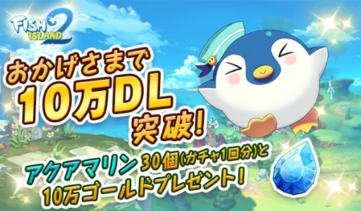 画像ギャラリー No.001のサムネイル画像 / 「フィッシュアイランド2」でアクアマリン30個が配布。次週にレイドを実施