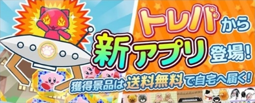 画像ギャラリー No.001のサムネイル画像 / 新クレーンゲームアプリ「トレバ 2D」,事前登録の受付を開始