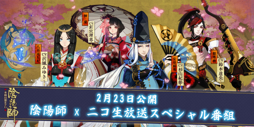 画像ギャラリー No.001のサムネイル画像 / 「陰陽師」のニコニコ生放送が2月23日に実施，杉山紀彰さんらが出演