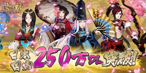 画像ギャラリー No.001のサムネイル画像 / 「陰陽師」が250万DLを記念し「感謝イベント」を開催。期間中にログインするとアイテムが毎日もらえる