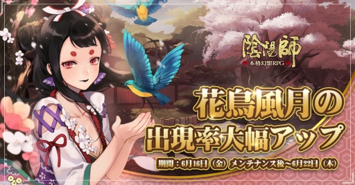 画像ギャラリー No.004のサムネイル画像 / 「陰陽師」が250万DLを記念し「感謝イベント」を開催。期間中にログインするとアイテムが毎日もらえる