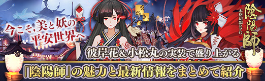 画像ギャラリー No.019のサムネイル画像 / 【PR】今こそ,美と妖の平安世界へ。彼岸花&小松丸の実装で盛り上がる「陰陽師」の魅力と最新情報をまとめて紹介