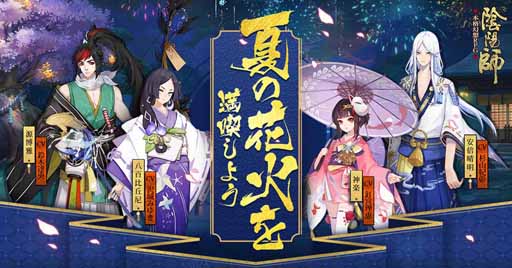 陰陽師 が夏の装いに 庭院や安倍晴明らの新スキンが本日より販売開始