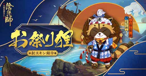 画像ギャラリー No.002のサムネイル画像 / 「陰陽師」が夏の装いに。庭院や安倍晴明らの新スキンが本日より販売開始