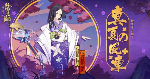 画像ギャラリー No.003のサムネイル画像 / 「陰陽師」が夏の装いに。庭院や安倍晴明らの新スキンが本日より販売開始