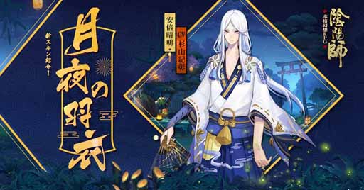 画像ギャラリー No.004のサムネイル画像 / 「陰陽師」が夏の装いに。庭院や安倍晴明らの新スキンが本日より販売開始