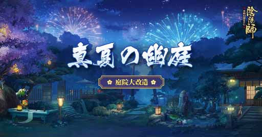 画像ギャラリー No.005のサムネイル画像 / 「陰陽師」が夏の装いに。庭院や安倍晴明らの新スキンが本日より販売開始