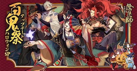 画像ギャラリー No.001のサムネイル画像 / 「陰陽師」，ハロウィンイベント“百鬼祭”が開催